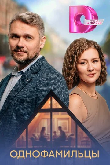 Сериал Однофамильцы смотреть онлайн бесплатно в хорошем качестве